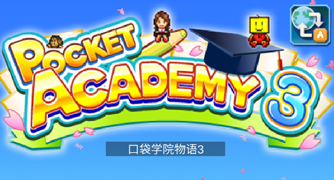口袋学院物语3[图1]