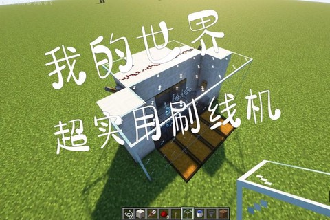 我的世界怎么做刷木机