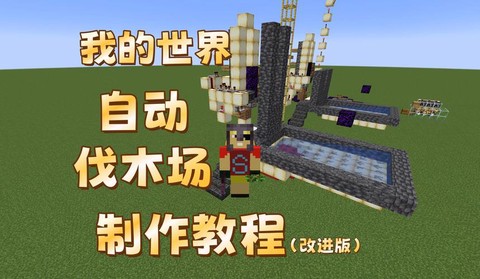 我的世界怎么做刷木机[图1]