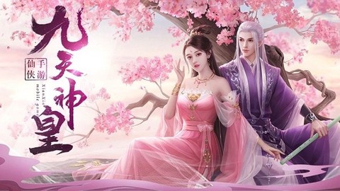 御剑乾坤：九天神皇[图1]