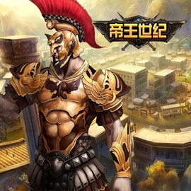 帝王世纪[图1]