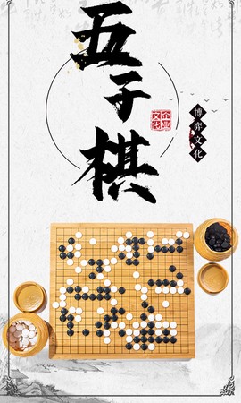 中国风五子棋图1