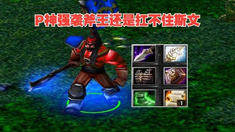 dota斧王怎么克