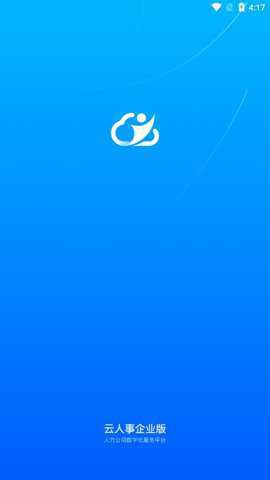 云人事企业版图2