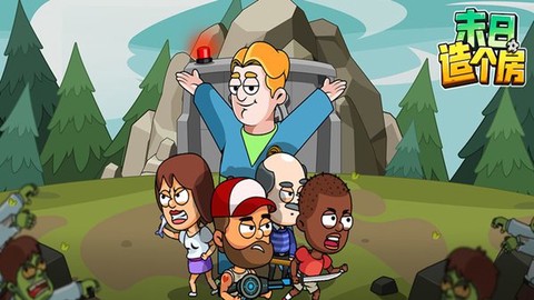 末日造个房[图1]