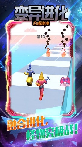 变异怪物究极融合[图1]