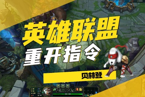 英雄联盟重开输入什么[图2]