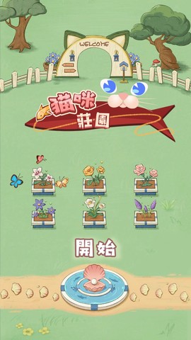猫咪庄园图3