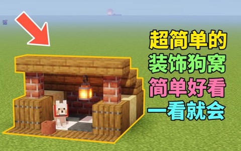 我的世界怎么做狗窝