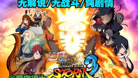 火影忍者究极风暴3怎么开始游戏[图2]