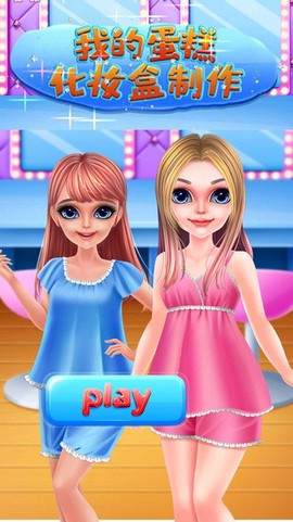 我的蛋糕化妆盒制作图1