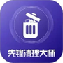 先锋清理大师