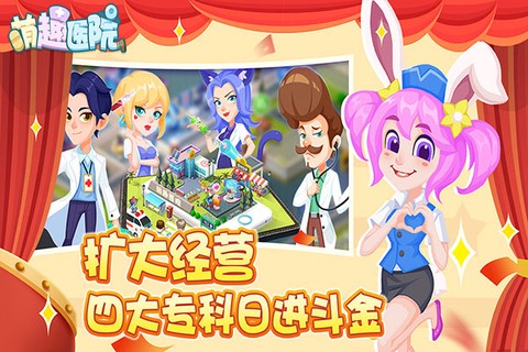 萌趣医院图2