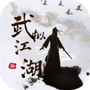 武拟江湖