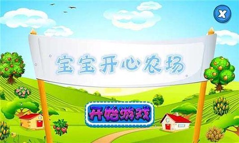 宝宝开心农场图1