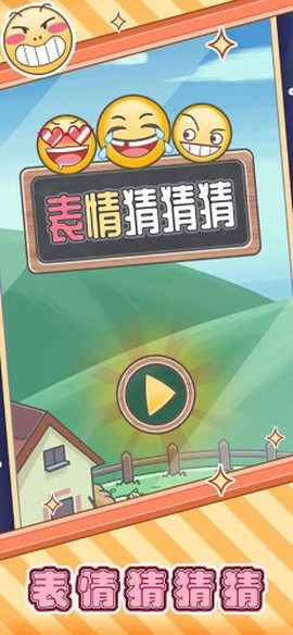表情猜猜猜图3