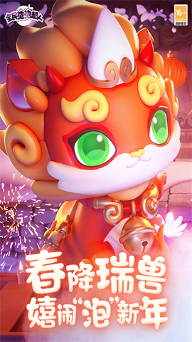 全民泡泡超人图1