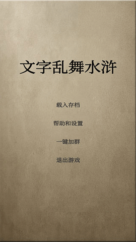 文字乱舞水浒[图1]