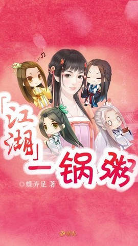 江湖一锅粥[图1]