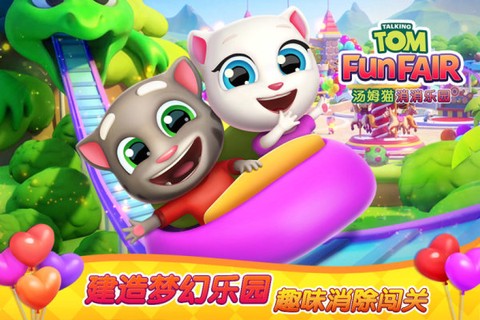 汤姆猫消消乐园[图1]