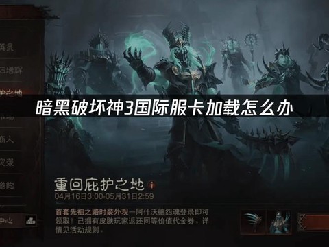 暗黑破坏神3卡怎么办[图2]