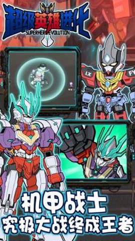 超级英雄进化[图1]