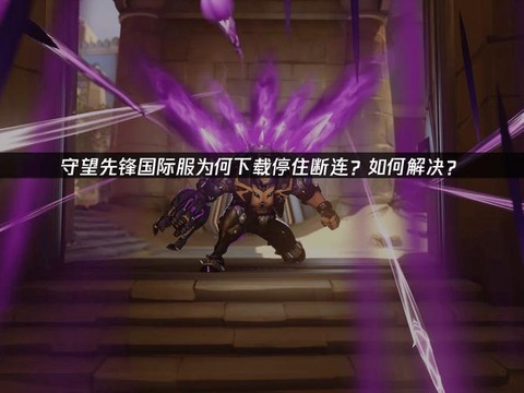 守望先锋为什么下载不了[图2]