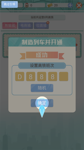 模拟高铁集团[图10]