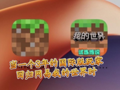 网易我的世界是什么版本[图1]