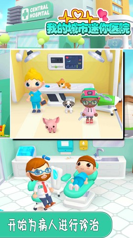 我的城市迷你医院图2