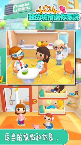 我的城市迷你医院图3