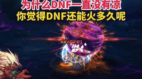 dnf为什么不火了[图2]