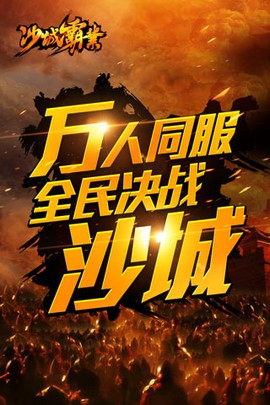 沙城霸业图1