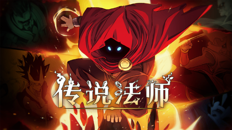 传说法师图3