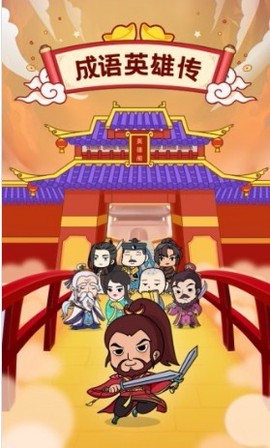 成语英雄传图1