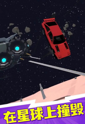 火星汽车碰撞模拟器[图1]