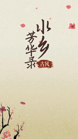 水乡芳华录[图3]