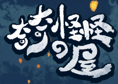 奇奇怪怪de屋[图2]