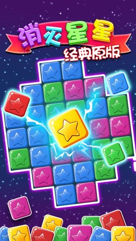 消灭星星经典原版图2