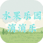 水果乐园消消乐
