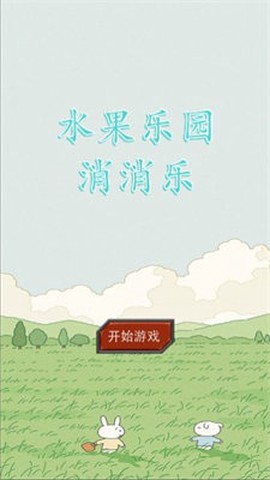 水果乐园消消乐图1