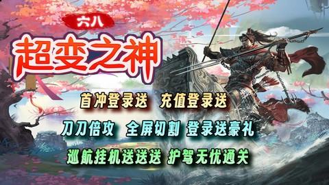 六八超变之神[图1]