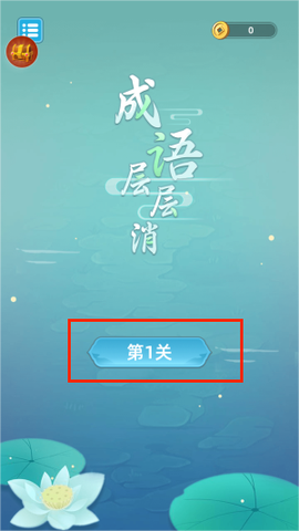成语层层消[图1]