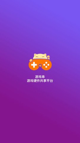 游戏串图1