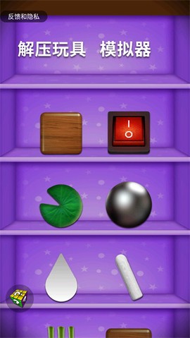 解压玩具模拟器图1