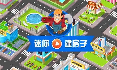 迷你建造房子[图1]