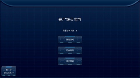 丧尸毁灭世界图1