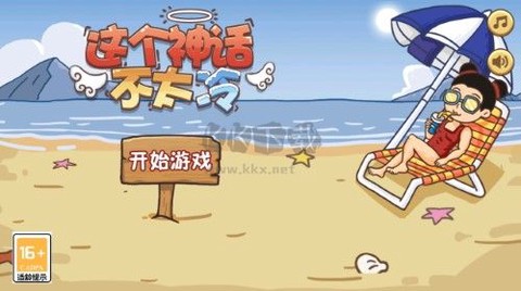 这个神话不太冷[图1]