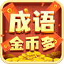 成语金币多