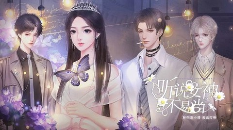 听说女神不易当图3